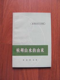 1973年 商务印书馆《杭州山水的由来》品好【前2页有笔迹】