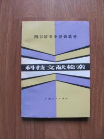 1983年初版  图书馆专业进修教材 《科技文献检索》好品