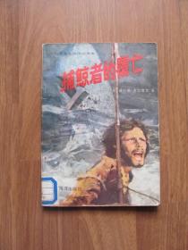 1984年初版《捕鲸者的覆亡》插图本