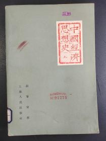 中国经济思想史 上册