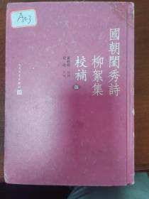 国朝闺秀诗柳絮集校补 第4册