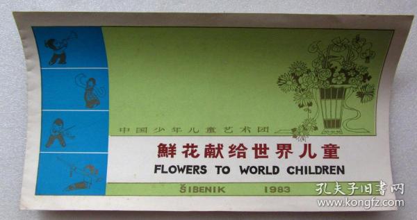 老节目单一张----【鲜花献给世界儿童】