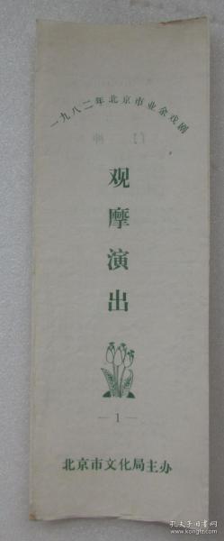 1982年北京市业余戏剧观摩演出节目单一张