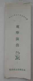 1982年北京市业余戏剧观摩演出节目单一张