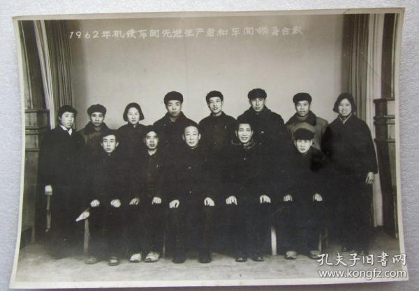 1962年机修车间先进生产者和车间领导合影照