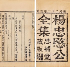稀见保定刻书！清道光二十三年（1843）思补堂刻本杨忠愍公全集，版存容城县河照村故里祠内。