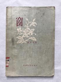 流沙河，《窗》，中国青年出版社，初版，1956。流沙河先生早年以短篇小说集《窗》和诗集《告别火星》知名于文坛。孔网罕见。
流沙河：中国当代著名作家诗人、学者、书法家。