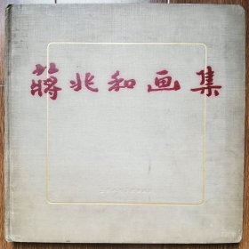 【解放初期重要美术艺术文献专场（四）】文怀沙《蒋兆和画集》，1958年，上海人民美术出版社，精装，1版1印，印数1700册。文怀沙，祖籍湖南。著名国学大师、红学家、书画家、金石家、新中国楚辞研究第一人。蒋兆和，四川泸州人。中国著名画家、美术教育家。曾当选中国美术家协会第二、三届理事、为第四届顾问、中国文联委员、中国画研究院院务委员、第三、四、五、六届全国政协委员、民盟中央文教委员会委员。