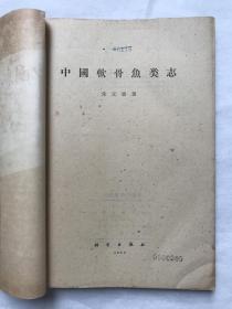 朱元鼎 代表作《中国软骨鱼类志》，科学出版社，1960，一版一印，大量图片。朱元鼎：中国鱼类学家和水产教育家。朱元鼎，浙江鄞县（宁波市）人，为中国水产科研和教育做出杰出贡献的国际著名鱼类学家、中国鱼类学的主要奠基人和水产教育家。1952年以后，历任上海水产学院（今上海海洋大学）校长、东海水产研究所所长。