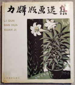 《力群版画选集》1992年。吴俊升毛笔签名本。力群，山西灵石人。中国版画开拓者、奠基人之一。擅长版画、中国画。木刻版画《鲁迅像》流传最广。吴俊升，江苏如皋人。著名教育家、哲学家、伦理学家。获东南大学教育学士，法国教育哲学博士学位。国际杜威教育哲学的知名专家。历任北京大学、中央大学教授、香港新亚书院校长、国民政府教育部高教司司长、吴淞商船专科学校（上海海事大学）校长。