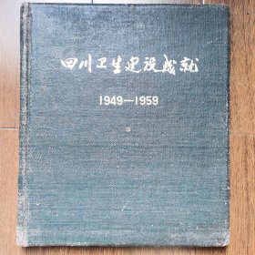 摄影作品集《四川卫生建设成就 1949-1959》,1960年。周功熙签名本。