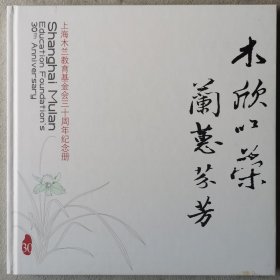 《木欣以荣 兰蕙芬芳 上海木兰基金会30周年纪念册》,赵锡成签名本，孔网首现。赵锡成博士，航运传奇人物。1928年出生于上海嘉定，美籍华人，现任美国福茂集团董事长，主要经营航运，贸易及财务等业。女儿赵小兰，曾任美国劳工部长，交通部长。