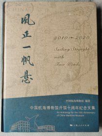 《风正一帆悬 中国航海博物馆开馆十周年纪念文集》，黄有方签名本。作者：中国航海博物馆。黄有方，籍贯浙江新昌，上海海事大学校长，中国航海学会理事长，党委书记，著名物流专家，航运专家，教育专家，擅长书法。