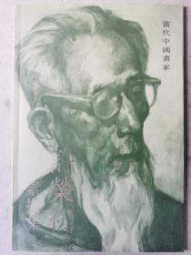 《许荣初素描集》，吉林美术出版社，1994年。魏巍毛笔签名本。魏巍，中国当代作家、诗人。1951年4月11日，在《人民日报》刊登通讯《谁是最可爱的人》，在全国引起了广泛反响。1978年，创作完成了长篇小说《东方》。1982年，凭借《东方》获第一届茅盾文学奖。2019年9月23日，长篇小说《东方》入选“新中国70年70部长篇小说典藏”。