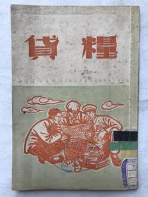 【50年代 稀缺本】郑克西，《货粮》，武汉通俗出版社，初版，1951，孔网首现。著名作家。河南省作家协会副主席，专业作家，文学创作一级。《货粮》是他著名的短篇小说集。其他还有《沈师傅回来的一天》、《黑夜里发生的事情》、《途中》、《杏林春暖》，散文集《三门峡纪事》等。