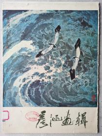 【中国著名画家画辑专场】彦涵画辑，大本8开，一函活页12张一套全。 1980年原版。