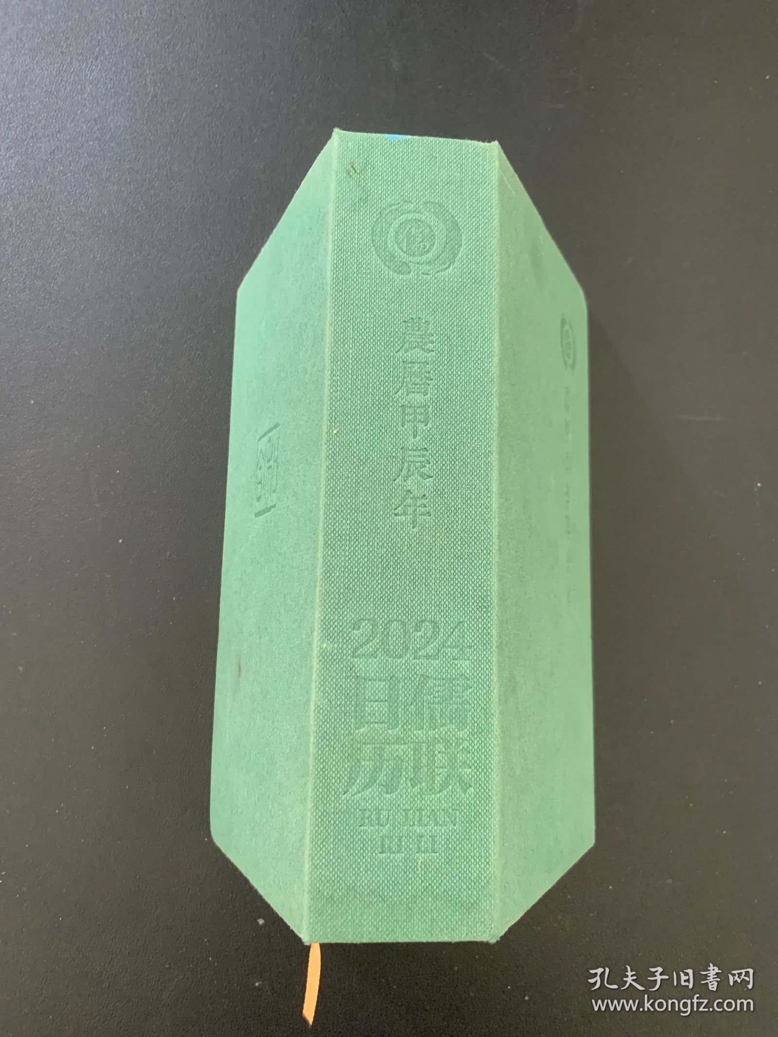 儒联日历 2024 日历书 国际儒联甲辰龙年日历书