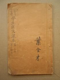 民国木刻活字本教科书《初等小学学生国文课本》第三册1册全