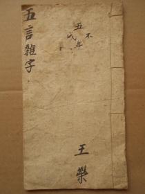 民国杂字《五言杂字》1册全
