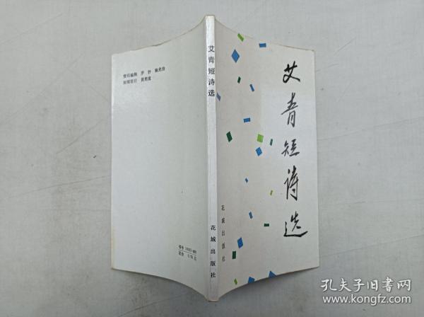 艾青短诗选；黄永玉插图；花城出版社；小32开；