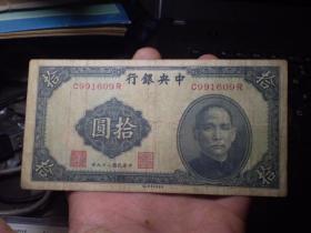 民国 纸币 中央银行 十元 民国29年