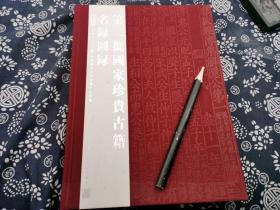 布面精装封面烫金字《第二批国家珍贵古籍名录图录第四册》30*21公分，卷首页批校页钤印页 题跋页极多，300页厚册，九五成新，此书辑录诗经礼记周礼四书博雅尔雅公羊春秋尚书通鉴二十四史说文等多为明代刻本抄本套印本稿本活字本