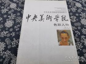 中央美术学院色彩人物38*26公分，8开平装九成新，44幅油画人物个高清晰图版，美术培训、画家自藏好书