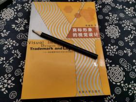 穷尽了几乎可见的抽象图形符号 《商标形象的视觉设计》2006年东南大学出版社，小16开、290页，平装本九五成，目前见到的，用图示图形方法讲解的标志书，作者的理论功力非同凡响，符号学几何图形学 都用的娴熟。非常好的自学参考书数千幅符号图案变体图 形象思维的重要资料库