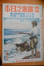 《画报跃进之日本》《大东亚战争胜利的记录  第十九辑》1943年8月号    8开巨册！中支作战战果辉煌、中国17个师击破、进攻重庆水路开辟、击沉美国航母、各地战况、太平洋战争战场写真等！