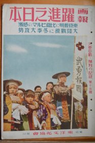 《画报跃进之日本》《大东亚战争胜利的记录  第十五辑》1943年4月号    8开巨册！中国战线冬季大反攻、广州湾进击、重庆军歼灭、绝食的圣雄甘地、酷寒的满洲国境、战时漫画、太平洋战争战场写真等！