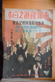 《画报跃进之日本》《大东亚战争胜利的记录  第四辑》1942年4月号  新加坡陷落纪念特辑号  8开巨册！新加坡攻占、英国投降、美英荷澳联合舰队覆灭、山西肃正战、太平洋战争战场写真等！