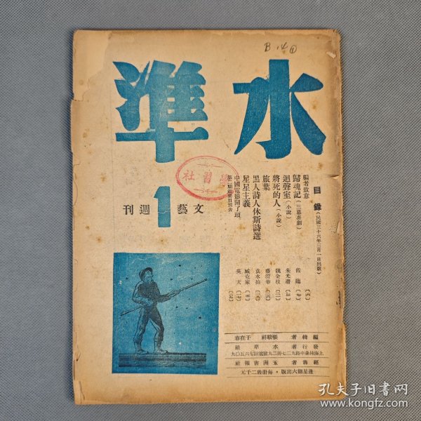 创刊号 民国36年3月水准社发行《水准》存第1、2期 二册 张骏祥、于在春编辑