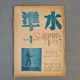 创刊号 民国36年3月水准社发行《水准》存第1、2期 二册 张骏祥、于在春编辑