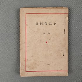 毛边本 1935年联华书局出版《小说旧闻钞》一册全 鲁迅著