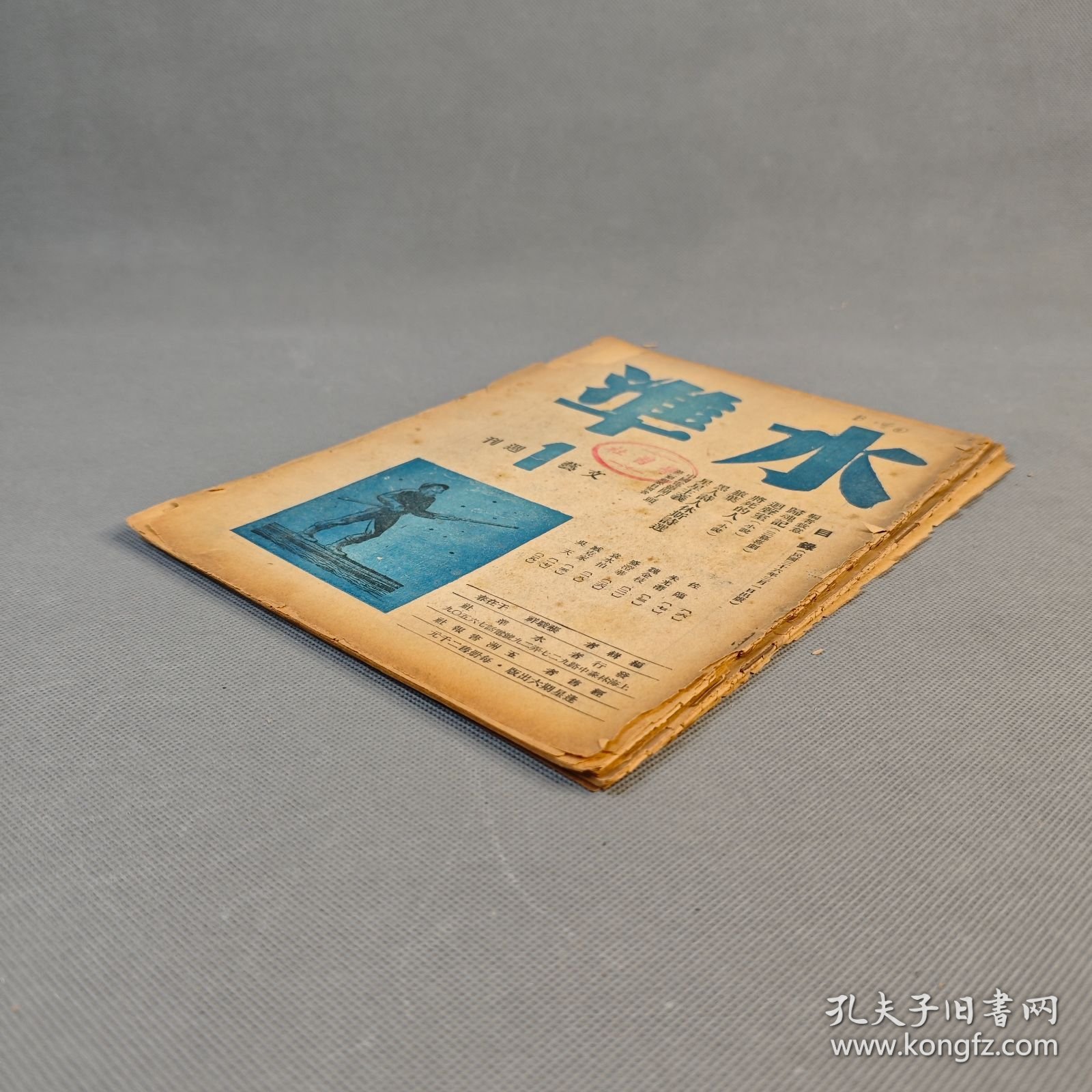 创刊号 民国36年3月水准社发行《水准》存第1、2期 二册 张骏祥、于在春编辑