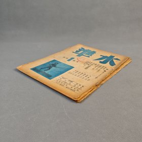 创刊号 民国36年3月水准社发行《水准》存第1、2期 二册 张骏祥、于在春编辑