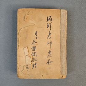 民国36年4月文化生活出版社出版《人生采访》一册 萧乾著 散文集