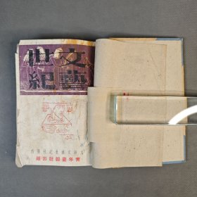 创刊号 民国33-34年上海文艺世纪社发行《文艺世纪》存第1卷第1、2期 合订一册