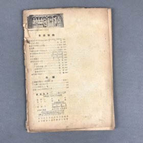 民国二十九年七月十日出版《剧场艺术·第二卷六、七期》一册 松青（李伯龙）编辑