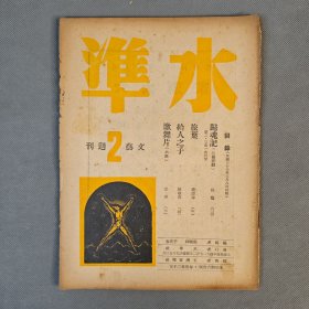 创刊号 民国36年3月水准社发行《水准》存第1、2期 二册 张骏祥、于在春编辑