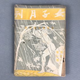 民国二十五年一月一日女子月刊社出版《女子月刊·第四卷第一期》一册全 姚名达主编 女性刊物