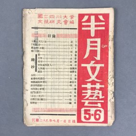 土纸本 民国二十九年七月一日出版《半月文艺·第五、六期》一册全 国立四川大学文艺研究会编