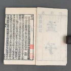 清晚期覆明永怀堂刻本 《孟子》 两册全 有浙江书局补刊页