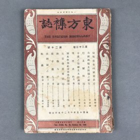 民国十五年十月二十五日商务印书馆出版《东方杂志·第二十三卷第二十号》一册全 夏瑞方主办
