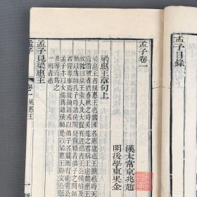 清晚期覆明永怀堂刻本 《孟子》 两册全 有浙江书局补刊页