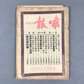 民国三十七年七月一日啸报半月刊社出版《啸报半月刊·第一卷第十一期》一册全 啸报编辑委员会编辑