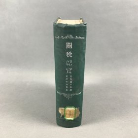 民国二十五年八月出版《关税纪实（自民国元年起至二十三年止）》精装一册全 魏尔特著