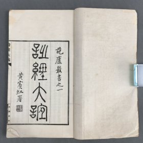 民国时期茹经堂出版排印本《诗经大义》2册8卷全 唐文治编