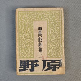 民国36年10月文化生活出版社12版《原野》一册全 曹禺著 三幕话剧