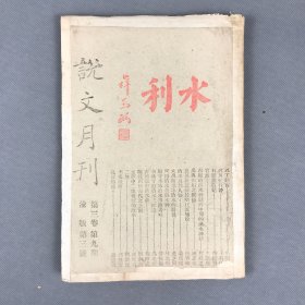 土纸本 民国三十二年一月十五日说文月刊社出版《说文月刊（渝版）·第三卷第九期》一册 卫聚贤主编 有缺页